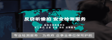 反窃听检测