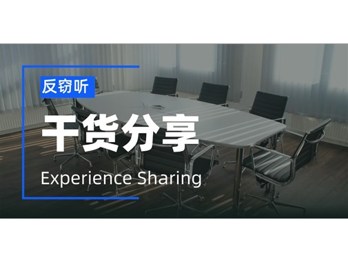 公司开会前如何反窃听，会议时如何避免机密泄露