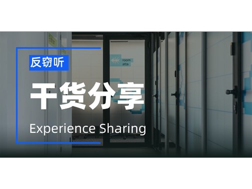 传统企业反窃听，有什么方案？