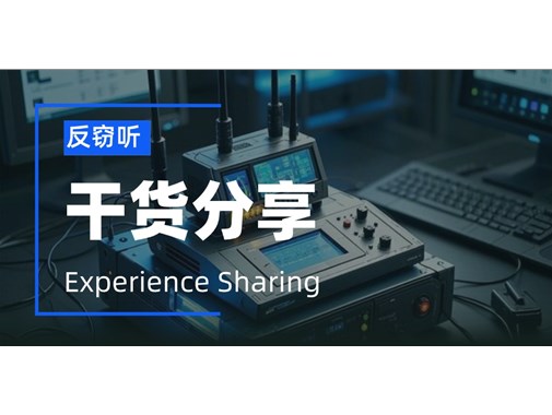 企业找反窃听检测机构需要注意哪些问题？