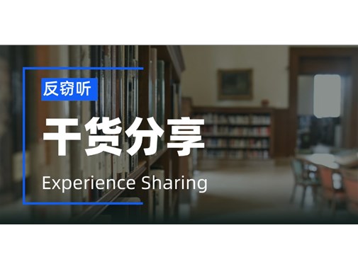 家里有这些现象，就是提醒你该做反窃听了
