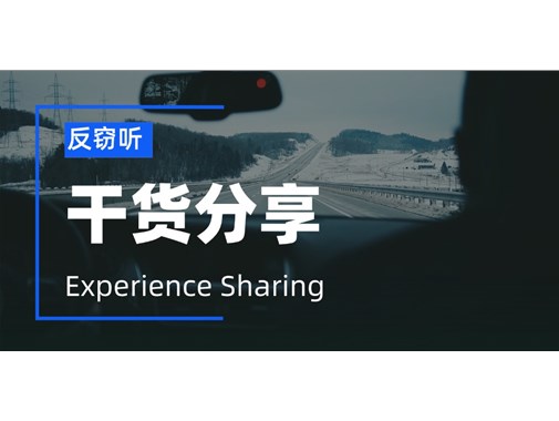 车辆也会被窃听吗？怎么反窃听