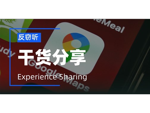 手机被窃听的7个信号，这5招教你如何反窃听
