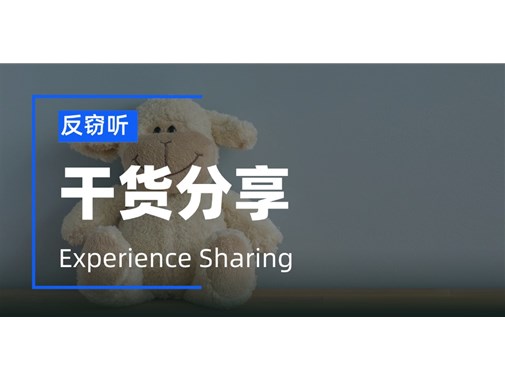 常见生活物品被改装成窃听器，该如何反窃听？