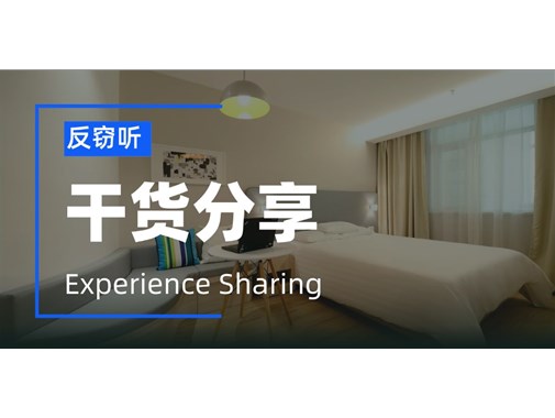 住民宿之前，如何防范摄像头