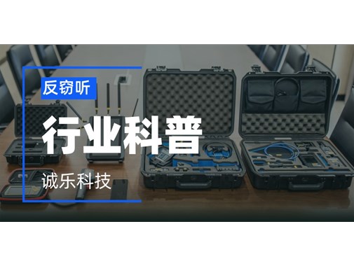 企业内核心区域如何进行反窃听